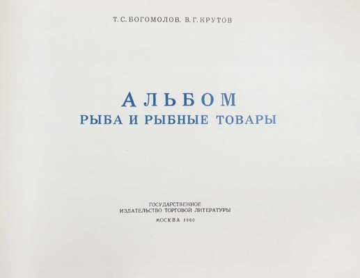 Богомолов Т.С. Рыба и рыбные товары. Альбом / Т.С. Богомолов, В.Г. Крутов. М.: Госторгиздат, 1960.